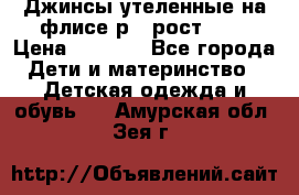 Джинсы утеленные на флисе р.4 рост 104 › Цена ­ 1 000 - Все города Дети и материнство » Детская одежда и обувь   . Амурская обл.,Зея г.